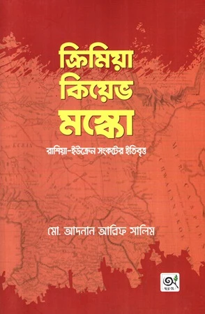 Crimea Kiev Moscow Russia Ukraine Conflict History (ক্রিমিয়া কিয়েভ মস্কো রাশিয়া ইউক্রেন সংকটের ইতিবৃত্ত)