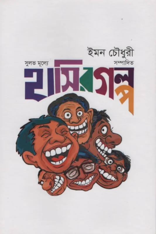 Sulabh Mulye Hasir Golpo (সুলভ মূল্যে হাসির গল্প)