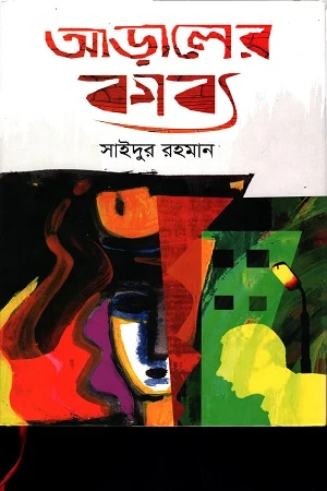 Aaraler Kabya (আড়ালের কাব্য)