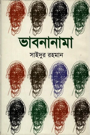 Bhabananama (ভাবনানামা)