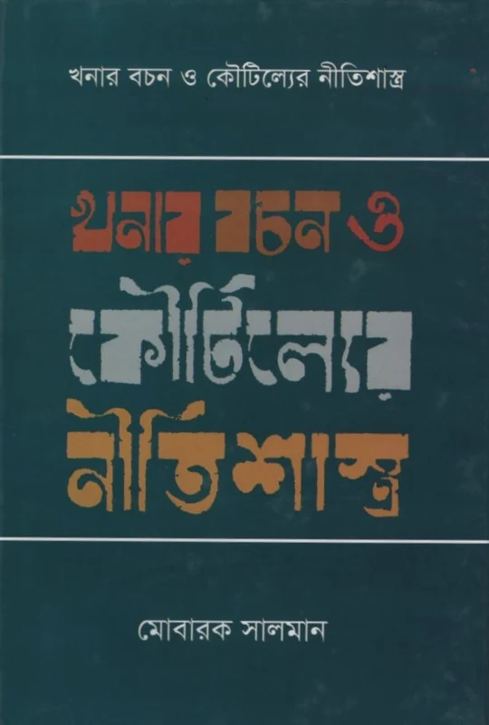 Khanar Bachan O Kautilyer Nitishastra (খনার বচন ও কৌটিল্যের নীতিশাস্ত্র)