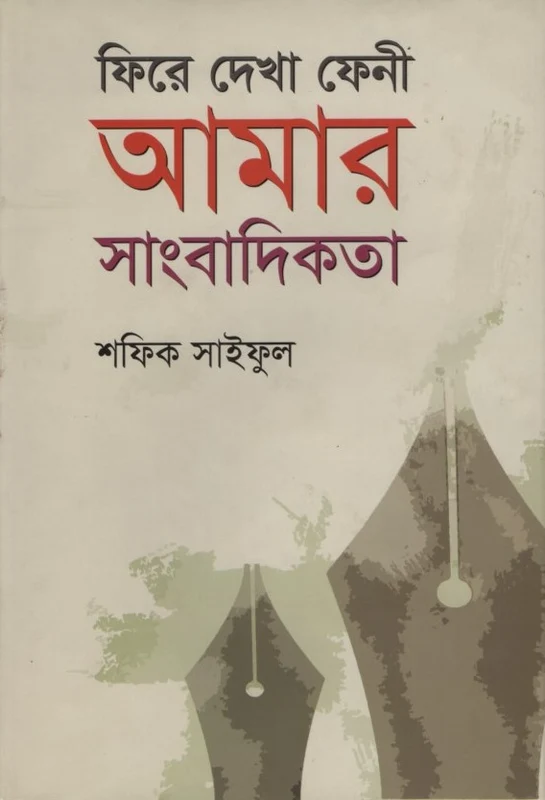 Fire Dekha Feni Amar Sangbadikota (ফিরে দেখা ফেনী আমার সাংবাদিকতা)