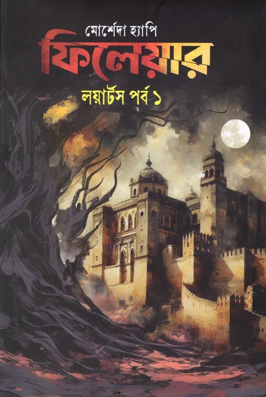 Failure (Loyarts Part 1) (ফিলেয়ার (লয়ার্টস পর্ব ১))