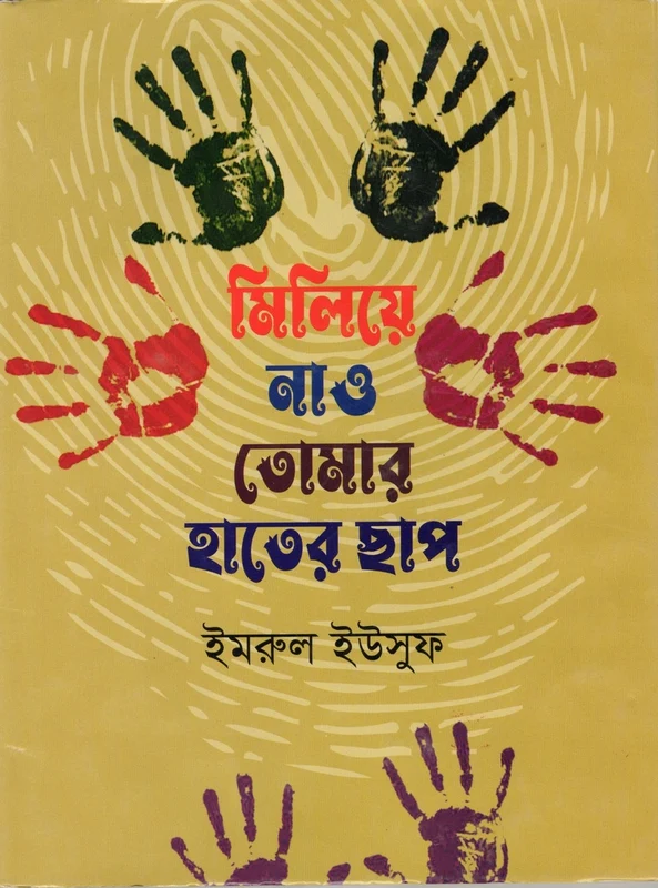 Miliye Nao Tomar Hater Chhap (মিলিয়ে নাও তোমার হাতের ছাপ)