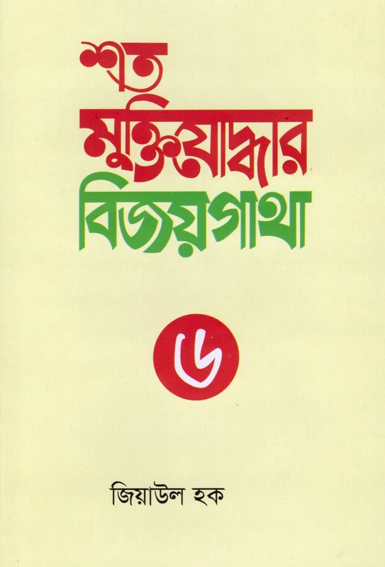 Shata Muktiyoddhar Bijoygatha-6 (শত মুক্তিযোদ্ধার বিজয়গাথা-৬)