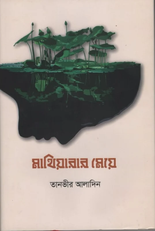 Mathiyarar Meye (মাথিয়ারার মেয়ে)