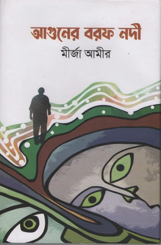 Aguner Barof Nodi (আগুনের বরফ নদী)