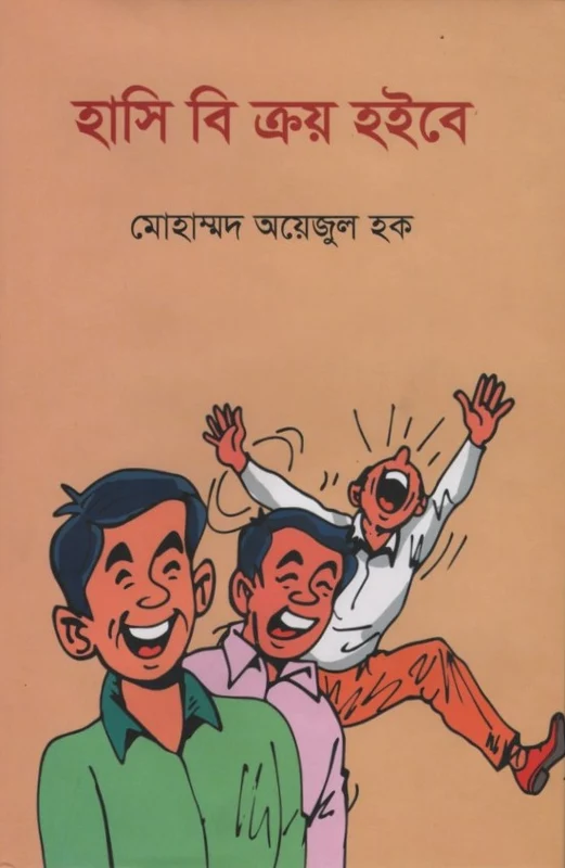 Hasi Bi Kroy Hoibe (হাসি বি ক্রয় হইবে)