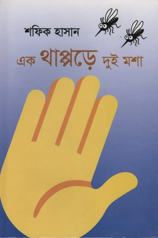 Ek Thappore Dui Mosha (এক থাপ্পড়ে দুই মশা)