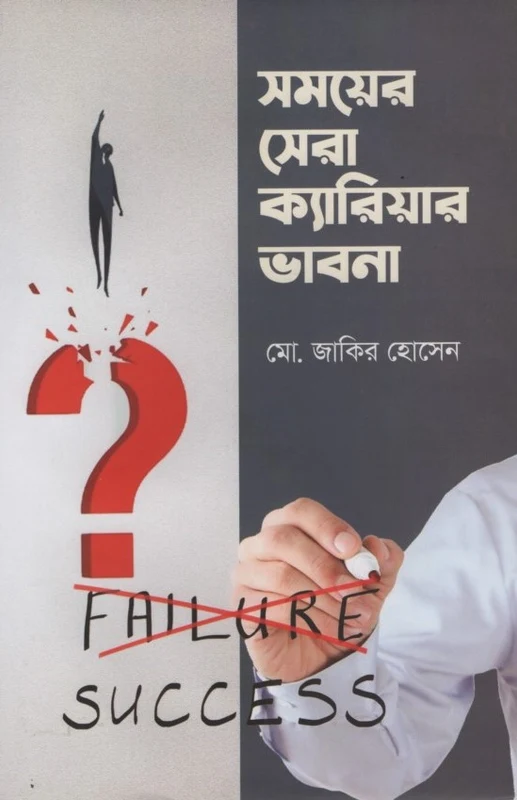 Shomoyer Shera Career Bhavna (সময়ের সেরা ক্যারিয়ার ভাবনা)
