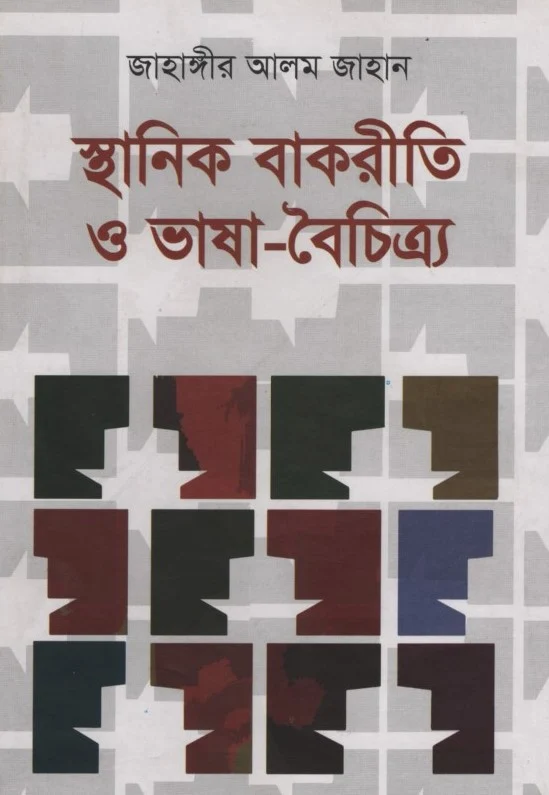 Sthanik Bakritti O Bhasha Boichitryo (স্থানিক বাকরীতি ও ভাষা বৈচিত্র্য)