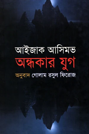 Andhokar Jug (অন্ধকার যুগ)
