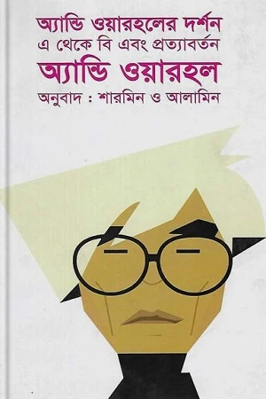 Andy Warhol's Philosophy (অ্যান্ডি ওয়ারহলের দর্শন)