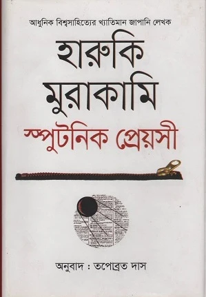 Sputnik Sweetheart (স্পুটনিক প্রেয়সী)