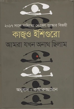 When We Were Orphans (আমরা যখন অনাথ ছিলাম)