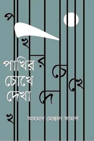 Pakhir Chokhe Dekha (পাখির চোখে দেখা)