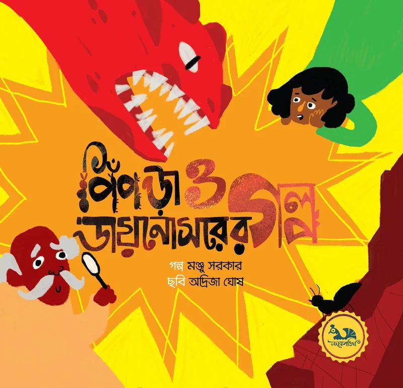 The Story of Ant and Dinosaur (পিঁপড়া ও ডায়নোসরের গল্প)