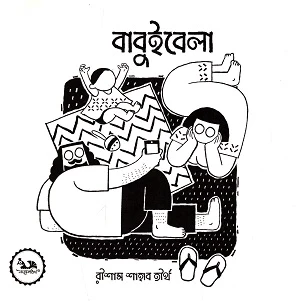 Babui Bela (বাবুইবেলা)