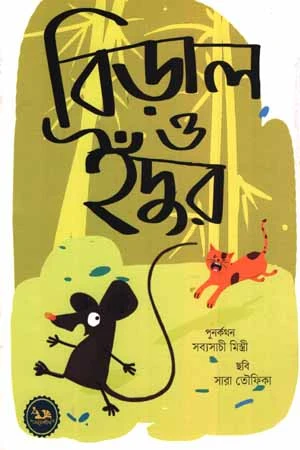 Biral O Indur (বিড়াল ও ইঁদুর)