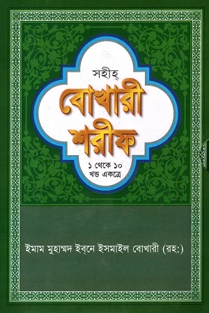 Sahih Bukhari Sharif (1 to 10 Volumes Combined) (সহীহ বোখারী শরীফ (১ থেকে ১০ খণ্ড একত্রে))
