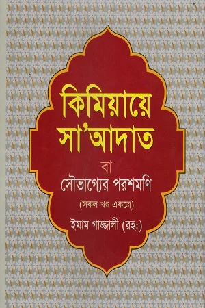 Kimiaye Sa'adat Ba Saubhagyer Poroshmoni (কিমিয়ায়ে সা’আদাত বা সৌভাগ্যের পরশমণি)