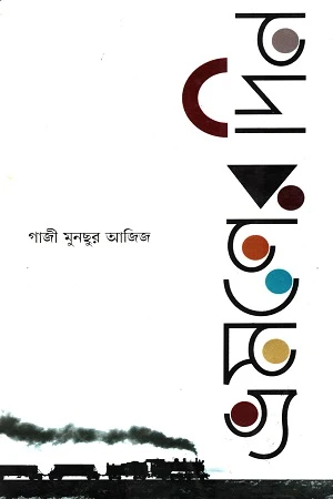 Bhramoner Din (ভ্রমণের দিন)