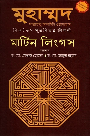 Muhammad Sallallahu Alaihis Wasallam: Nikototom Sutronirbhar Ji... (মুহাম্মদ সাল্লাল্লাহু আলাইহিস ওয়াসাল্লাম : নিকটতম সূত্রনির্ভর জী...)
