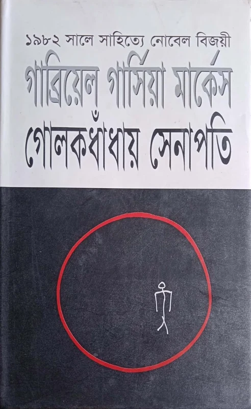 Golokdohay Senapati (গোলকধাঁধায় সেনাপতি)