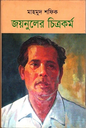 Zainul's Paintings (জয়নুলের চিত্রকর্ম)