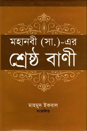 The Best Sayings of the Prophet (PBUH) (মহানবী (সা.)- এর শ্রেষ্ঠ বাণী)