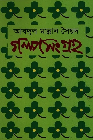 Golposangraho Abdul Mannan Syed (গল্পসংগ্রহ আবদুল মান্নান সৈয়দ)