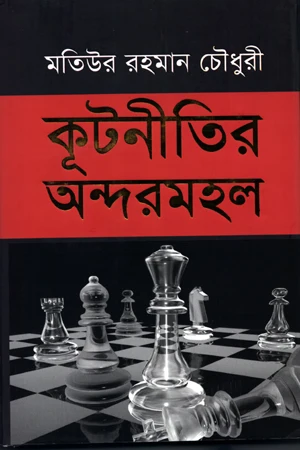 Kutinitir Andormohol (কূটনীতির অন্দরমহল)