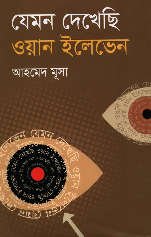 Jemon Dekhsi One Eleven (যেমন দেখেছি ওয়ান ইলেভেন)