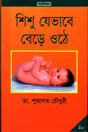 How Children Grow Up (শিশু যেভাবে বেড়ে ওঠে)