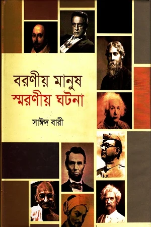 Baroniya Manush Smaraniya Ghotona (বরণীয় মানুষ স্মরণীয় ঘটনা)