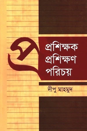 Prashikshak Prashikshan Porichoy (প্রশিক্ষক প্রশিক্ষণ পরিচয়)