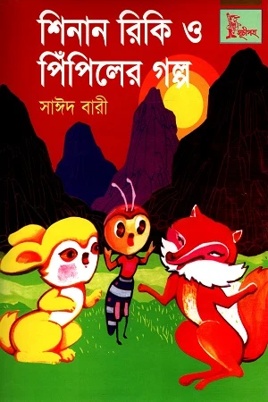 Shinan Riki O Pipiler Golpo (শিনান রিকি ও পিঁপিলের গল্প)