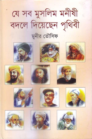 Je Sob Muslim Monishi Badle Dihen Prithibi (যে সব মুসলিম মনীষী বদলে দিয়েছেন পৃথিবী)