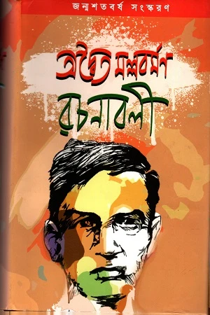 Advaita Mallavarman Rachanabali (অদ্বৈত মল্লবর্মণ রচনাবলী)
