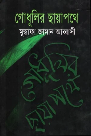 Godhulir Chayapathey (গোধূলির ছায়াপথে)