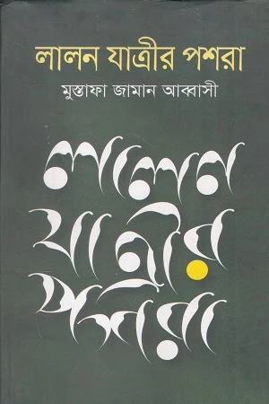 Lalon Jatri'r Poshra (লালন যাত্রীর পশরা)
