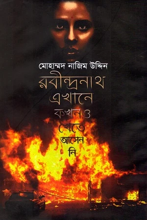 Rabindranath Ekhane Kokhono Khete Asenni (রবীন্দ্রনাথ এখানে কখনও খেতে আসেননি)