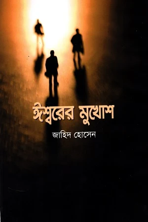 Ishorer Mukhosh (ঈশ্বরের মুখোশ)