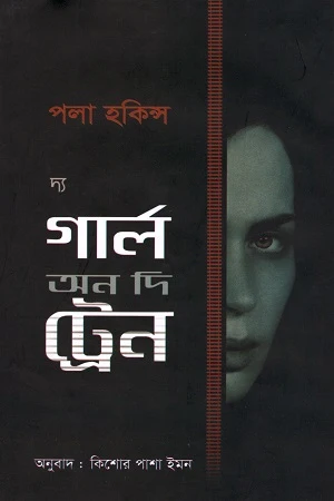 The Girl on the Train (দ্য গার্ল অন দি ট্রেন)