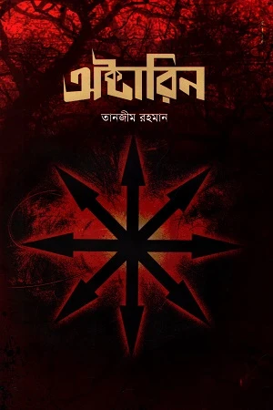 Oktarin (অক্টারিন)