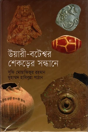 Uyari-Bateshwar Shekorer Shondhane (উয়ারী-বটেশ্বর শেকড়ের সন্ধানে)