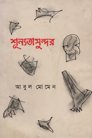 Shunyota Sundar (শূন্যতা সুন্দর)
