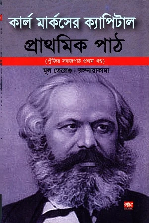 Karl Marx's Capital (কার্ল মার্কসের ক্যাপিটাল)