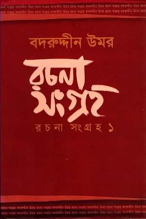 Badaruddin Omar Rachana Songroho (Volume 1) (বদরুদ্দীন উমর রচনা সংগ্রহ (প্রথম খণ্ড))