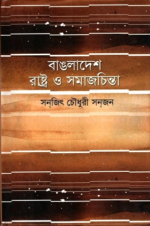 Bangladesh Rastra O Samajchinta (বাঙলাদেশ রাষ্ট্র ও সমাজচিন্তা)